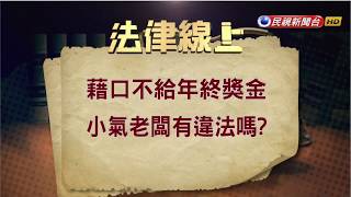 【民視台灣學堂】法律線上：老闆苛扣獎金 年節口袋空空怎麼辦? 2018.2.23—蔡惠子