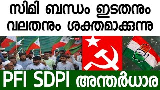 സിമി ബന്ധം വീണ്ടും ശക്തിപ്പെടുത്തി UDF -LDF സഖ്യം PDP-SDPI യോട്