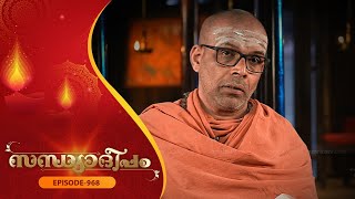 Sandhyadeepam 2 | Episode - 968 | സന്ധ്യാദീപം | Amrita TV