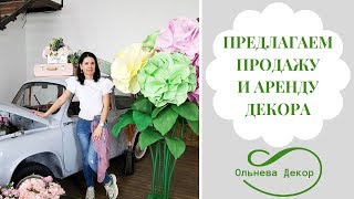 Студия Больших цветов Ольги Ольневой предлагает ростовые цветы и фотозоны в аренду и на продажу.