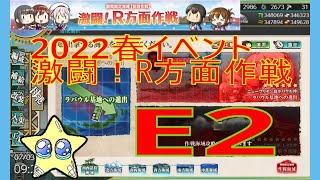 ⭐【艦これ2022春イベ】E2-1～ 甲 【激闘！R方面作戦】