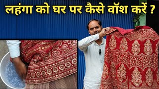 लहंगा को घर पर वॉश करना सीखे || Learn to Wash a Lehenga at home ||