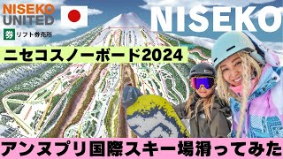 【スノーボード】ニセコ全山制覇2024🏔️ニセコアンヌプリ国際スキー場をスノボで滑って来た🩷