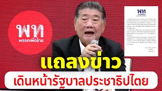 [RERUN] พรรคเพื่อไทย🔴แถลงข่าว เดินหน้ารัฐบาลประชาธิปไตย แก้ปัญหาให้ประชาชน