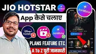 jio hotstar kaise use kare | how to jio hotstar app | hotstar app kaise chalaye | jio hotstar app