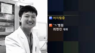 [닥터 인터뷰 - Part 2] 2 어지럼증의 모든 것