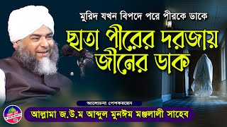 ছাতাপীরের দরজায় জীন। জ.উ.ম আব্দুল মুনাইম মঞ্জলালী ওয়াজ ২০২২। Abdul Munaim Monjolali Waz