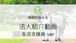 美熊野福祉会 法人紹介動画～生活支援員ver～