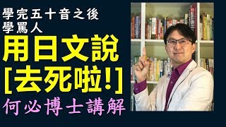 學完五十音用日文罵人--用日文說你去死啦--日文初級入門會話--何必日語