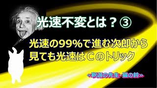 光速不変とはなにか？　第三部　光速の99％で進む次郎から見ても光速はＣのトリック