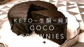 【馬騮仔生酮】Coco brownies｜Keto｜生酮｜素食｜蛋素｜無麩質｜瘦身｜朱古力｜我的至愛｜食譜在片尾｜留意返：片頭寫住純素，蛋素先準確