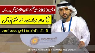 Speech  Expo 2020 Dubai H.H. Sheikh Hamdan Bin Mohammed Bin Rashid al Maktoum Opening Ceremony Expo