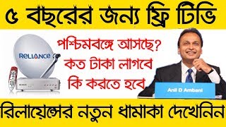 কিভাবে ৫ বছরের জন্য ফ্রীতে টিভি দেখতে পারবেন তা দেখে নিন।।