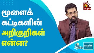 மூளைக் கட்டிகளால் கண் பார்வை மங்க வாய்ப்பு இருக்கா? | DR.ARAVID SUKUMARAN | Apollo Proton