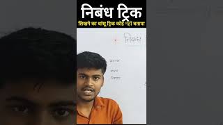 बोर्ड परीक्षा में निबंध कैसे लिखें |Class 12 hindi important nibandh 2024 |nibandh likhne ka tareeka