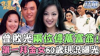 曾敗光2位億萬富翁！「第一拜金女」60歲現況曝光！(精選回顧)