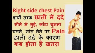 छाती (chest) में Right side में दर्द होना के कारण – सीने में दायीं तरफ  pin चुभना सांस लेने पर pain