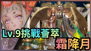 霜降月Lv.9【Lv.9挑戰薈萃】【卑彌呼隊零石通關攻略】神魔之塔