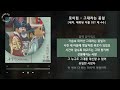 로이킴 그대라는 꽃잎 세작 매혹된 자들 ost 제 4수 가사 audio lyrics