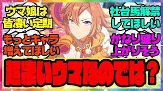 『実はすごいウマなのでは？』に対するみんなの反応🐎まとめ【ウマ娘プリティーダービー】【レイミン】