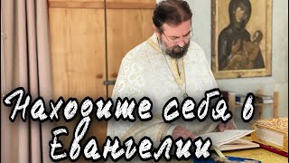 Правильное чтение Евангелия. Как не для галочки? Протоиерей  Андрей Ткачёв