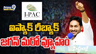 ఏపీకి ఐప్యాక్ రిటర్న్..జగన్ మరో వ్యూహం | IPAC Back To AP | Prime9 News