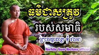 ធម៌ជាសត្រូវដល់សមាធិ