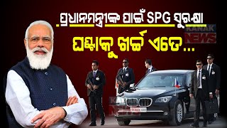 Special Report: Know About Cost Of PM Modi's SPG Security Cover