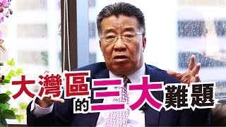 大灣區的三大難題，如何解決？2019-02-18《熊出沒注意》