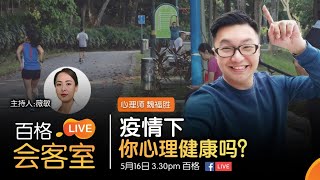 【百格LIVE会客室】疫情下 你心理健康吗？