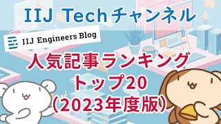 IIJ Engineers Blog 人気記事ランキングトップ20（2023年度版）