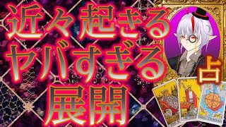 🌟タロット占い近々起こるヤバすぎる展開を占いました！🌈あなたの今後を改善して歩んでいくには？