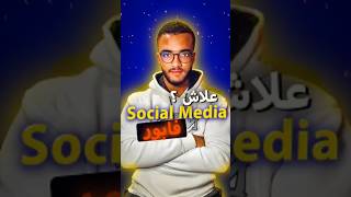 13- هادشي علاش social media مجانية