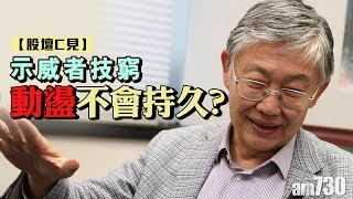 【股壇C見】示威者技窮 動盪不會持久？