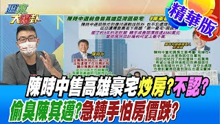 【週末大爆卦】陳時中售高雄豪宅炒房?不認?偷臭陳其邁?急轉手怕房價跌? 精華版 20221119@大新聞大爆卦HotNewsTalk