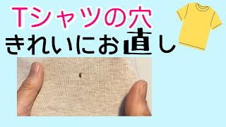 Tシャツの小さい穴をきれいにお直ししてみよう♪