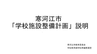 【全体版】寒河江市「学校施設整備計画」説明