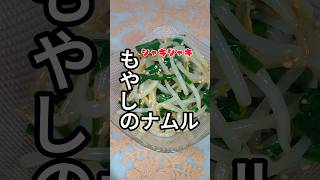 【もやしのナムル】#健康的な生活 #自炊料理 #もやし