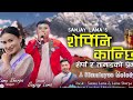 sherpini kanchhi by sanjay lama u0026 lamu sherpa himalayan melody new nadhing selo song 2024 2081