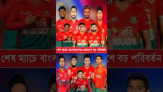 শেষ টি-টোয়েন্টিতে বাংলাদেশের একাদশে একাধিক পরিবর্তন | একাদশে ইমন-রানা #BANvsWI #BangladeshCricket