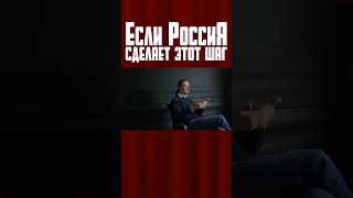 Если Россия всё же сделает этот шаг #Россия #украина #НАТО #ЕС #Проебалтика