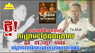 History TODAY EP303 | ថ្មី! ប៉ុល ពត ចាញ់រត់ពួននៅរូងភ្នំ, សង្រ្គាម៥ថ្ងៃរវាងតាម៉ុក-ប៉ុល ពត| #history