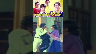 నాన్న మీరు చేసింది ఏం బాగాలేదు #kodalluvastunnarujagratha  Movie #sobhanbabu  #Sharada Short 49