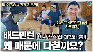 배드민턴 입문자라면 무조건 봐야 할 영상(feat. 용산구 배드민턴협회 사무장님)