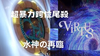 【KoP決勝曲目三】水神再進化！【maimaiでらっくす Festival】Virtus Master