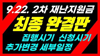 2차재난지원금 국회확정 세부일정/추석전집행개시/신속집행방안/추가변경내용/신청시기/합의내용