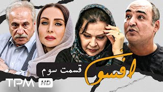 قسمت سوم سریال نوستالژی افسون با بازی بیتا بادران و رامبد شکرآبی | Afsoon Serial Irani