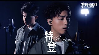 《特登》Soft Version🎤｜Anson Kong 江𤒹生