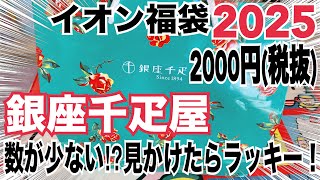 【イオン福袋2025❣️】見かけたらラッキー⁉︎銀座千疋屋のお楽しみ袋2000円の内容が豪華で美味💕値段が高い福袋は差額も大きい！手土産にもピッタリな包装で大満足🎁