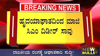 Breaking News: ಹೃದಯಾಘಾತದಿಂದ ರಾಜ್ಯದ ಸಿಎಂ ಇನ್ನಿಲ್ಲ/ದುಃಖದಲ್ಲಿ ಮುಳುಗಿದ ರಾಜಕೀಯ ರಂಗ Kannada News Live